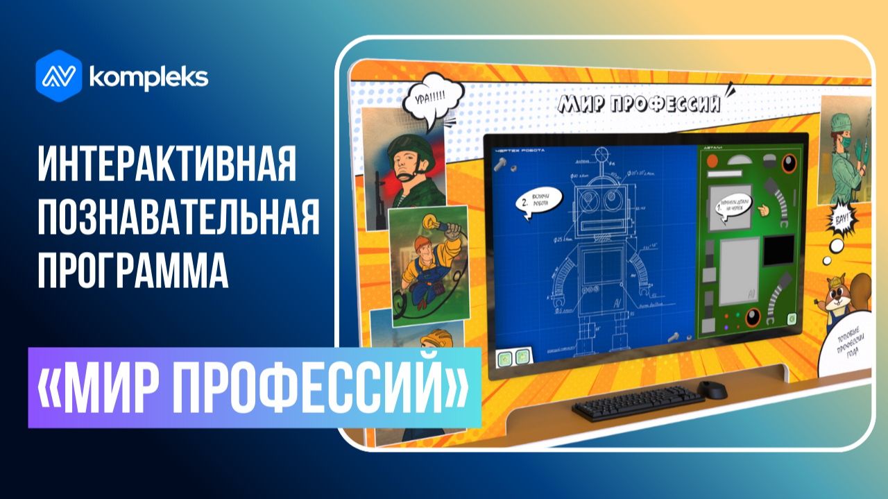 Интерактивная познавательная программа ранней профориентации «Мир Профессий» смотреть онлайн