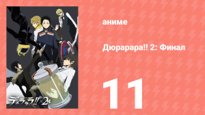 Дюрарара!! 2: Финал 11 серия (аниме-сериал, 2016)