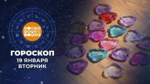 Гороскоп на 20 января. Доброе утро. Фрагмент выпуска от 20.01.2026