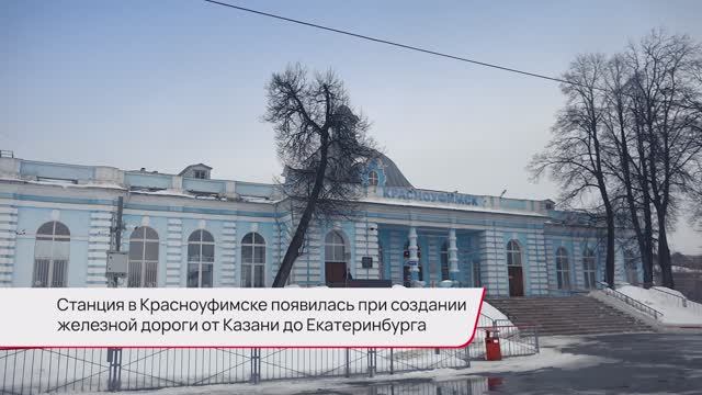 Красноуфимск / Вокзал.