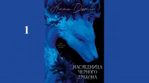 Анна Джейн - Наследница чёрного дракона / АУДИОКНИГА / Читает : Инга Брик (1 часть книги)