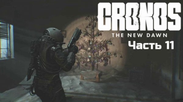 Cronos: The New Dawn | Прохождение | Часть 11 |