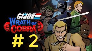 G.I.Joe: Wrath of Cobra. Эпизод 2.