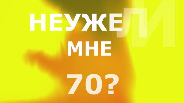 Неужели мне 70 лет? смотреть онлайн