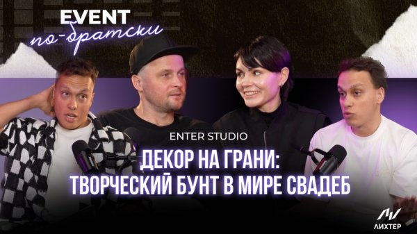 Enter Studio: Декор на грани андеграунда