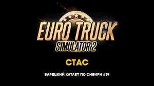 Euro Truck Simulator 2 | БАРЕЦКИЙ КАТАЕТ ПО СИБИРИ #19