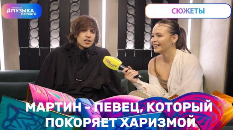 Мартин - певец, который покоряет харизмой смотреть онлайн