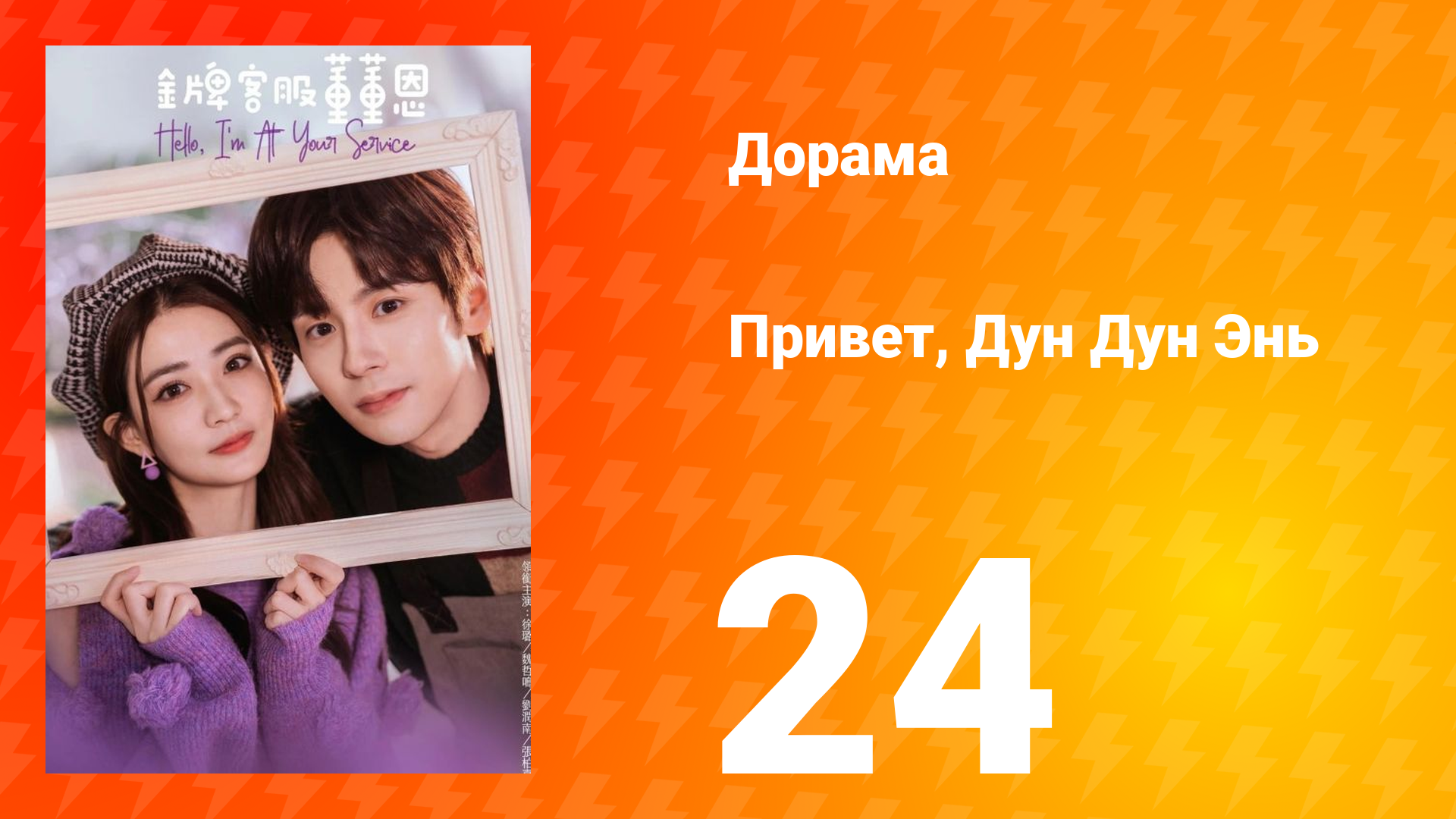 Привет, Дун Дун Энь 1 сезон 24 серия смотреть онлайн