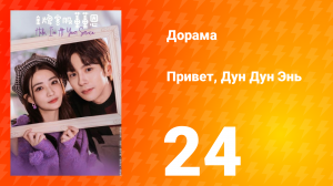 Привет, Дун Дун Энь 1 сезон 24 серия