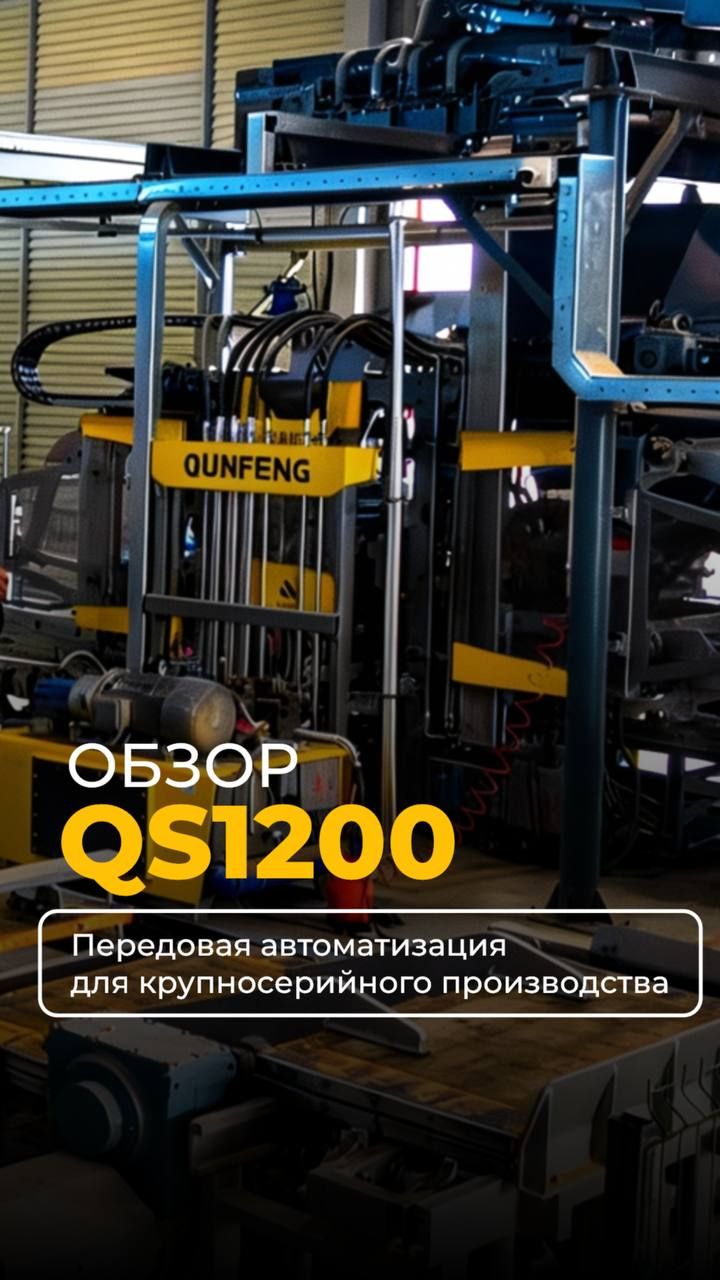 Автоматический вибропресс QS1200: мощность и точность для крупносерийного производства 🏭