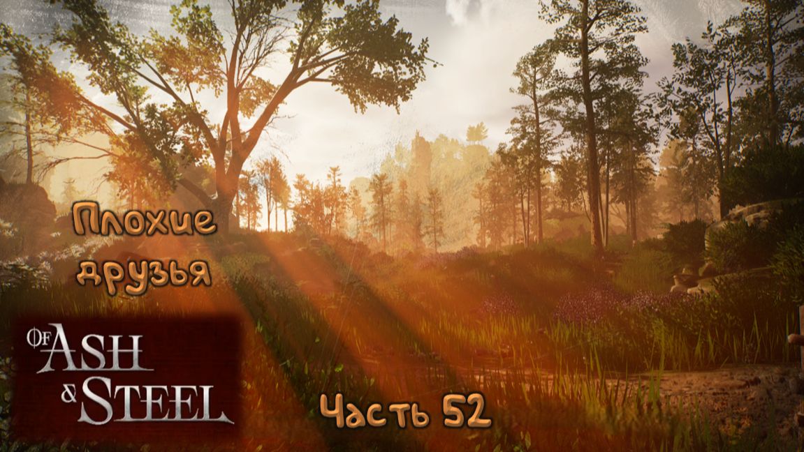 Бой с охраной: Of Ash and Steel - 52 смотреть онлайн