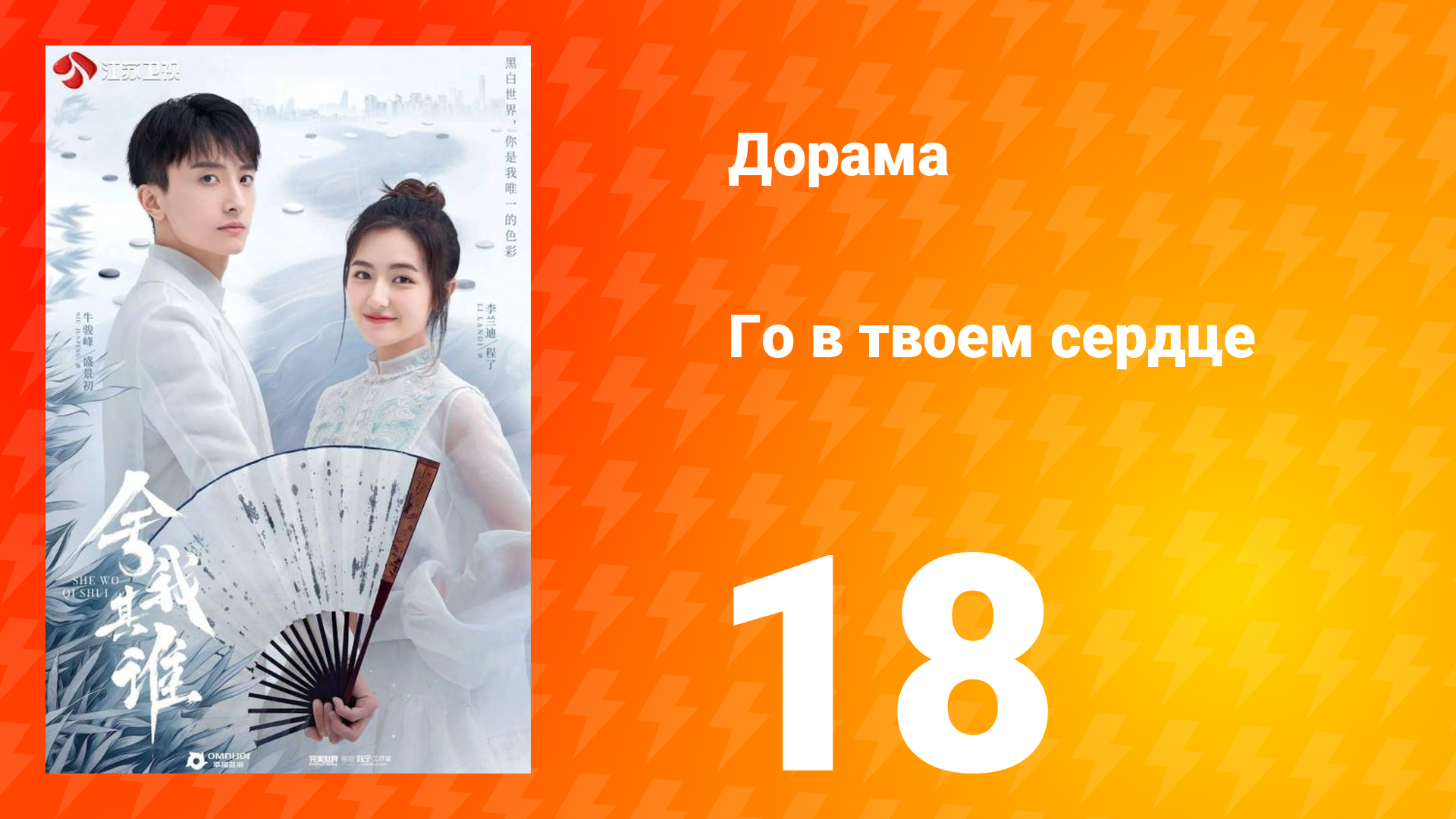 Го в твоём сердце 1 сезон 18 серия смотреть онлайн