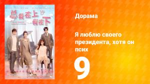 Я люблю своего президента, хотя он псих 1 сезон 9 серия