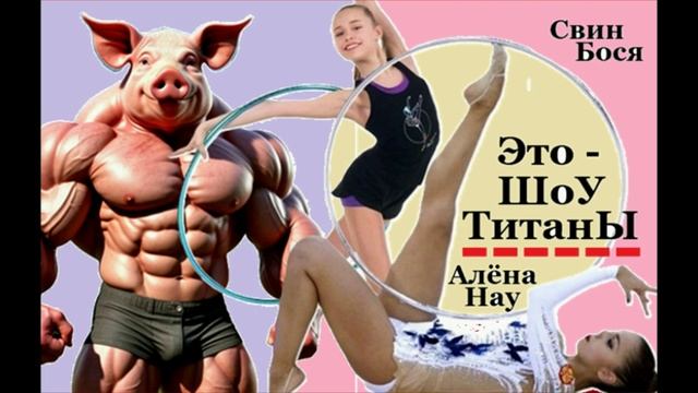 Свин Бося . Это - Шоу Титаны... смотреть онлайн