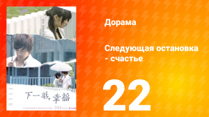 Следующая остановка — счастье 1 сезон 22 серия