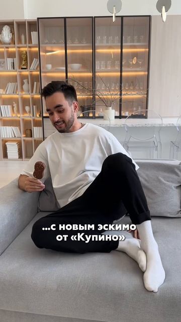 Когда с нетерпением ждёшь встречи с ... любимым эскимо!