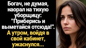 ИСТОРИИ ИЗ ЖИЗНИ/Богач, не думая наорал на тихую уборщицу, а придя утром в офис