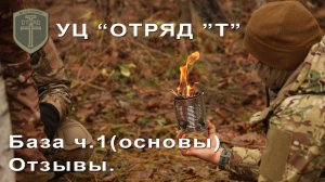 База ч.1 (основы). Отзывы. | УЦ "Отряд "Т"