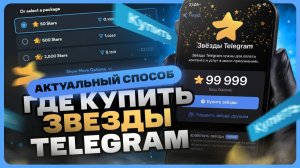 Как купить звезды в Телеграм