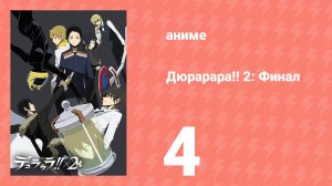 Дюрарара!! 2: Финал 4 серия (аниме-сериал, 2016)