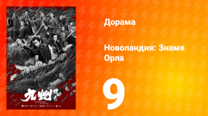 Новоландия: Знамя Орла 1 сезон 9 серия