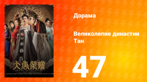 Великолепие династии Тан 1 сезон 47 серия