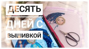 Продвижения за 10 дней | Выполняю план | Вышивка крестом
