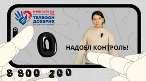 Телефон доверия 2026