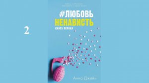 Анна Джейн - #ЛюбовьНенависть / АУДИОКНИГА / Читает : Инга Брик (2 часть книги)