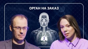 Программа «Вопрос науки». Орган на заказ!