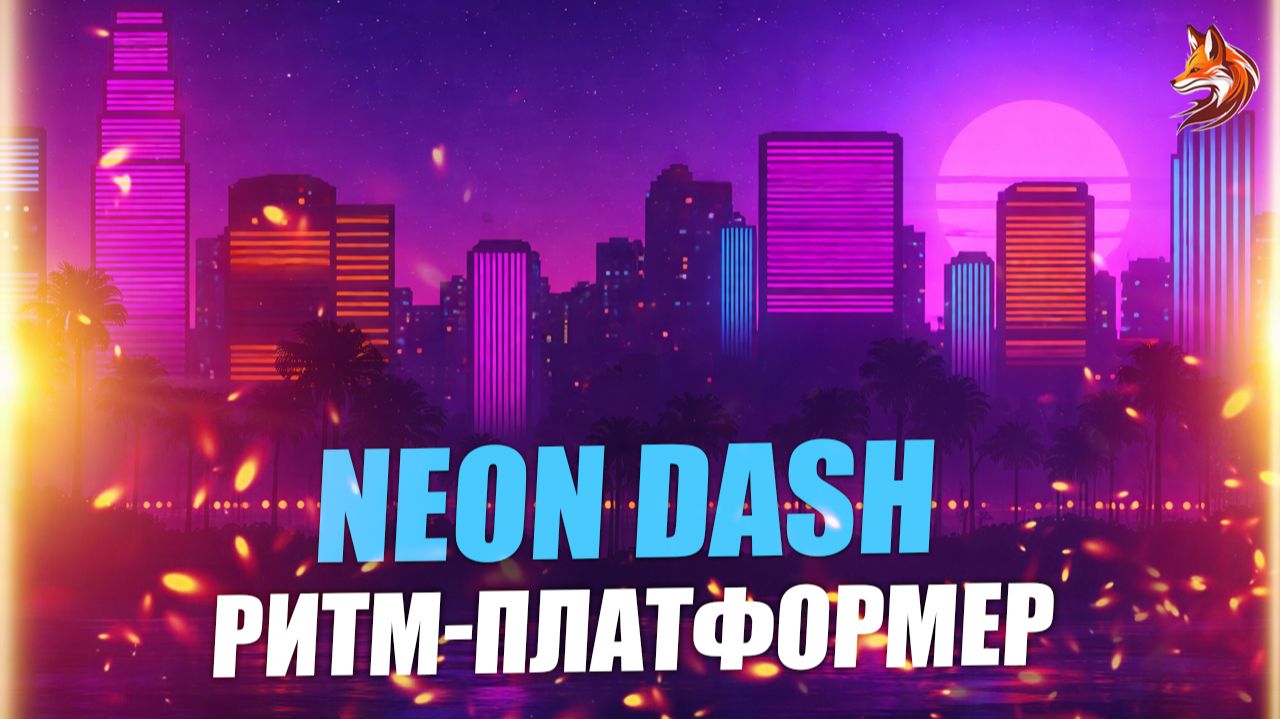 Neon Dash прохождение: ритм-платформер - убийца твоих нервов! смотреть онлайн
