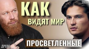 МИР ГЛАЗАМИ ПРОСВЕТЛЁННОГО! Ты ВСЁ знаешь, но НЕ ХОЧЕШЬ видеть правду! Интервью Древс & Зуев. Д