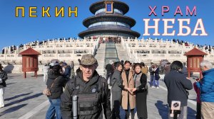 9. Самостоятельно в Пекин.Храм Неба