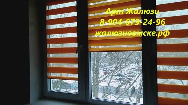 Кассетные рулонные шторы день ночь в Омске - Арт жалюзи смотреть онлайн