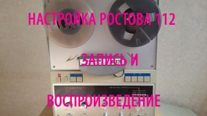 Ростов 112 ремонт и полная настройка. настройке см.описание