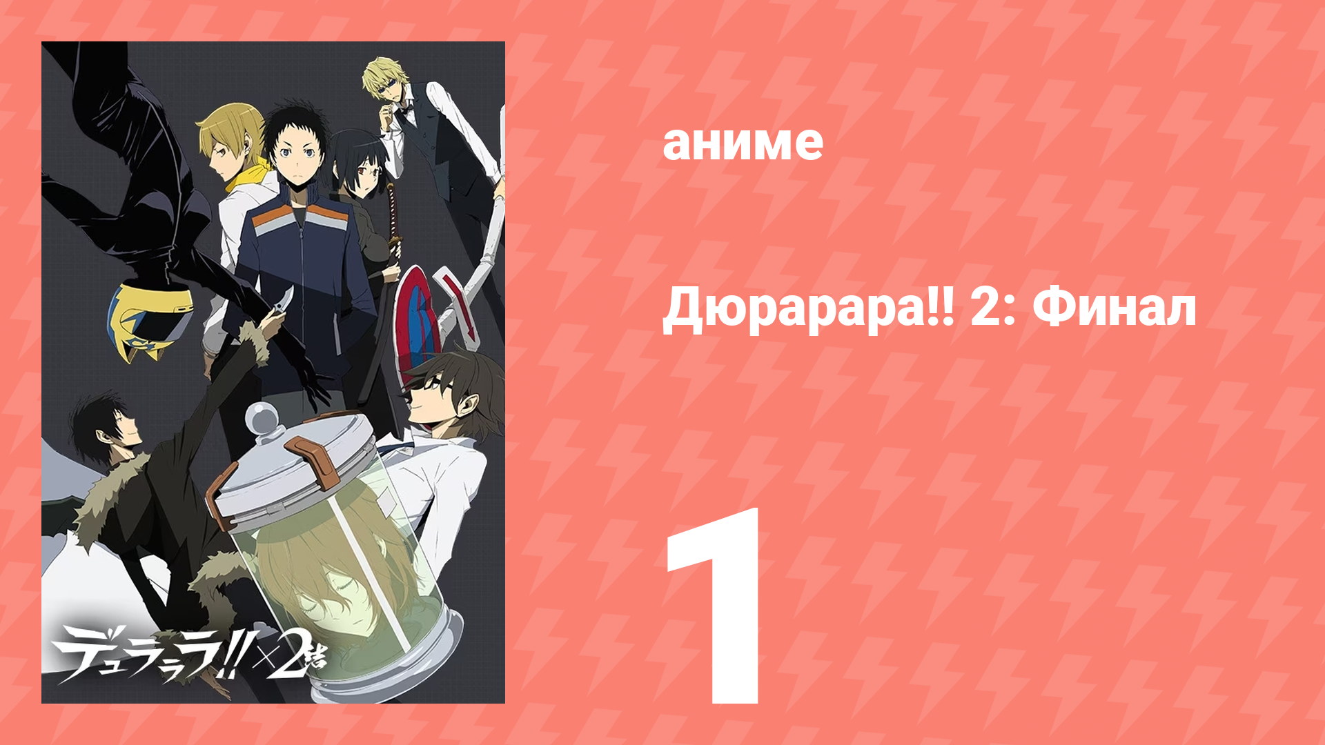 Дюрарара!! 2: Финал 1 серия (аниме-сериал, 2016)