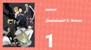 Дюрарара!! 2: Финал 1 серия (аниме-сериал, 2016)