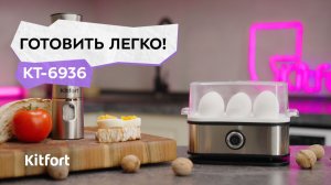 Яйцеварка Kitfort КТ-6936