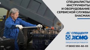Специалисты, инструменты и оборудование сервисной службы Shacman