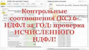 Контрольные соотношения (КС) 6-НДФЛ за ГОД: проверка ИСЧИСЛЕННОГО НДФЛ!
