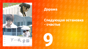Следующая остановка — счастье 1 сезон 9 серия