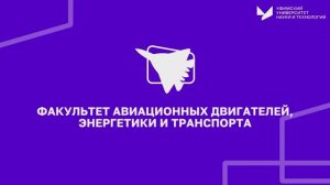 Факультет авиационных двигателей, энергетики и транспорта | УУНиТ