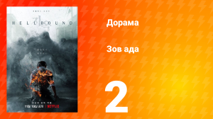 Зов ада 1 сезон 2 серия