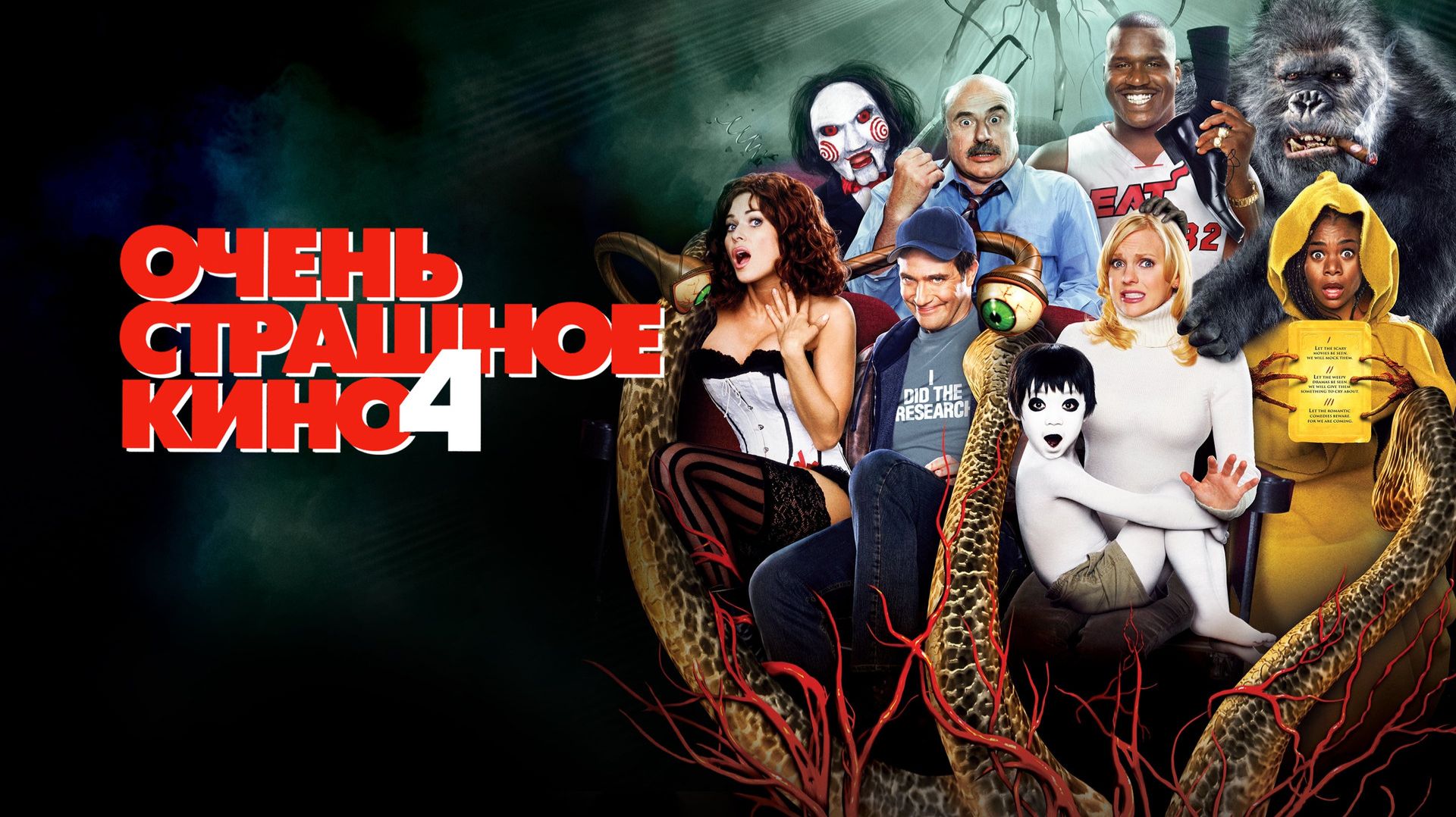 Очень страшное кино 4 (2006) / Scary Movie 4