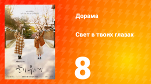 Свет в твоих глазах 1 сезон 8 серия