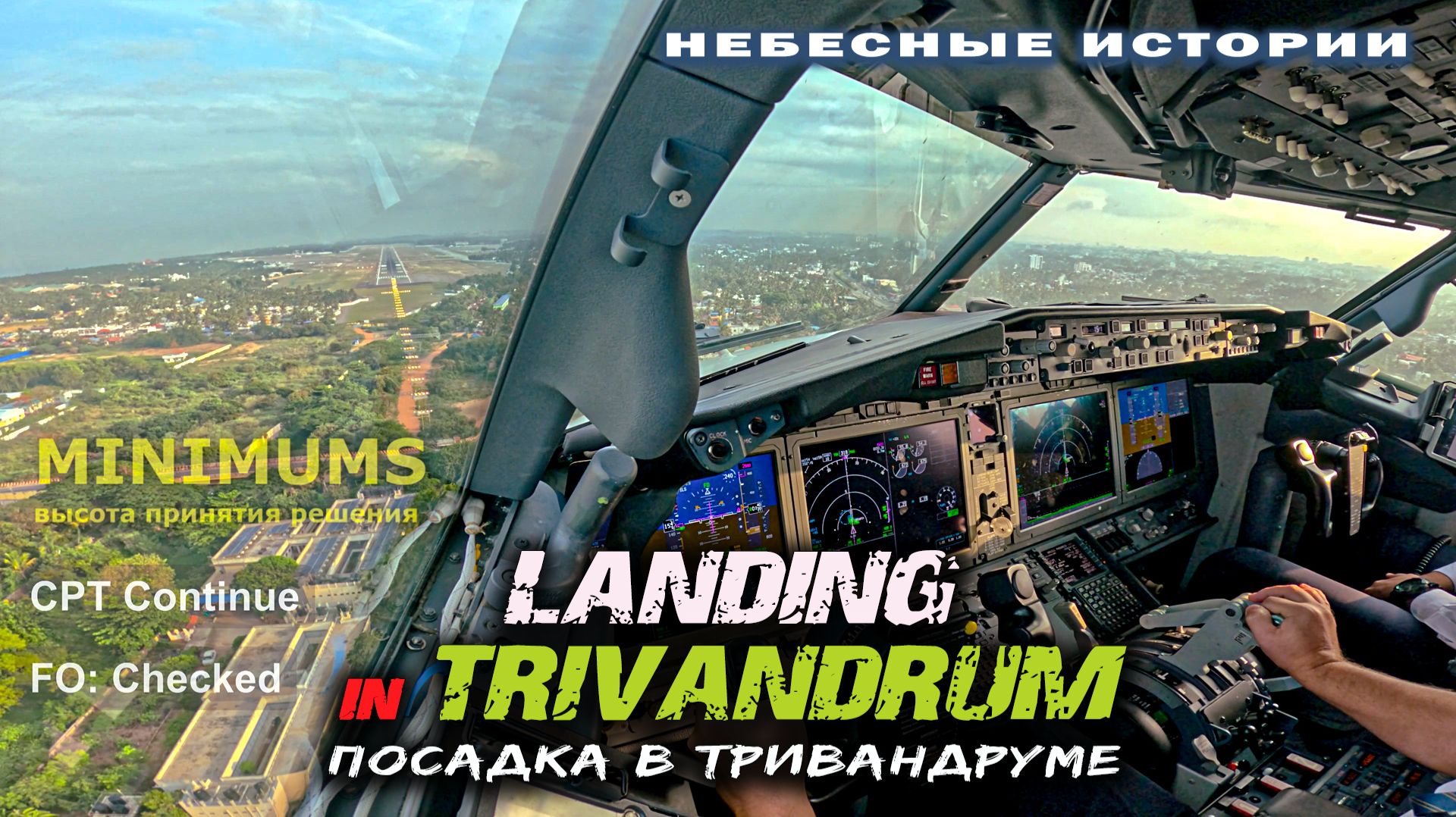 Глазами пилота: Посадка Боинг 737MAX в индийском Тривандруме 4К