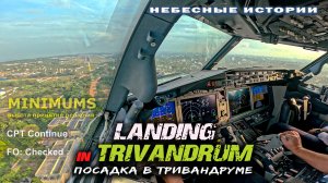 Глазами пилота: Посадка Боинг 737MAX в индийском Тривандруме 4К