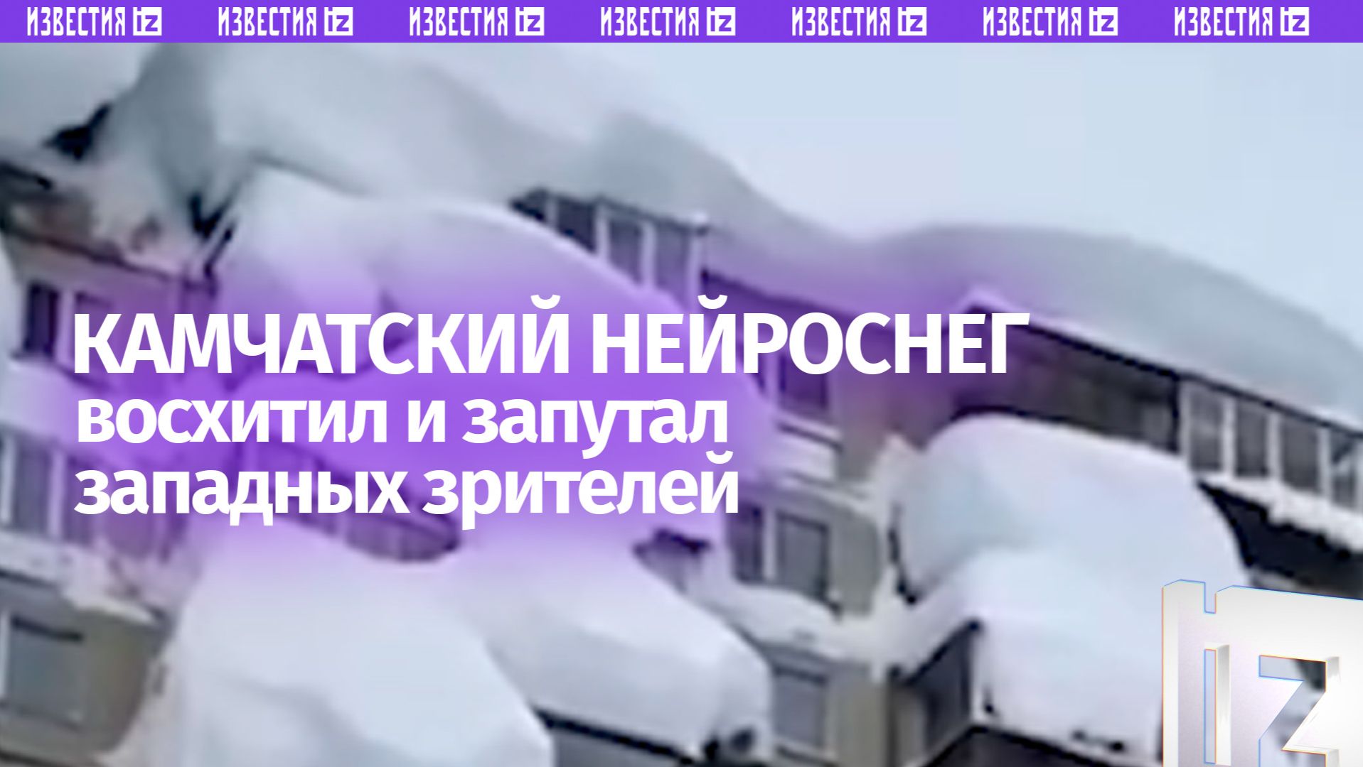 Камчатский нейроснег восхитил и запутал западных зрителей смотреть онлайн