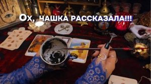 ☕Гадание на кофе судьбоносные ответы 🗝️гадание на будущее таро расклад онлайн