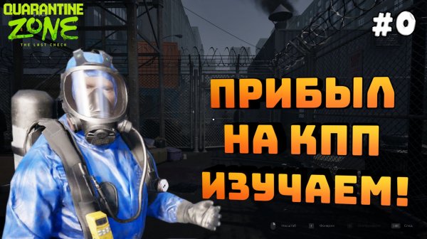 Quarantine Zone: The Last Check. Серия №0. Первый запуск. Изучаем как играть!